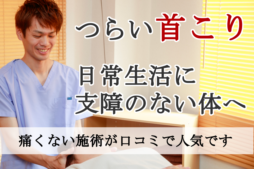 なぜ？カチカチに固まっていた首コリが当院の施術で改善するのか？