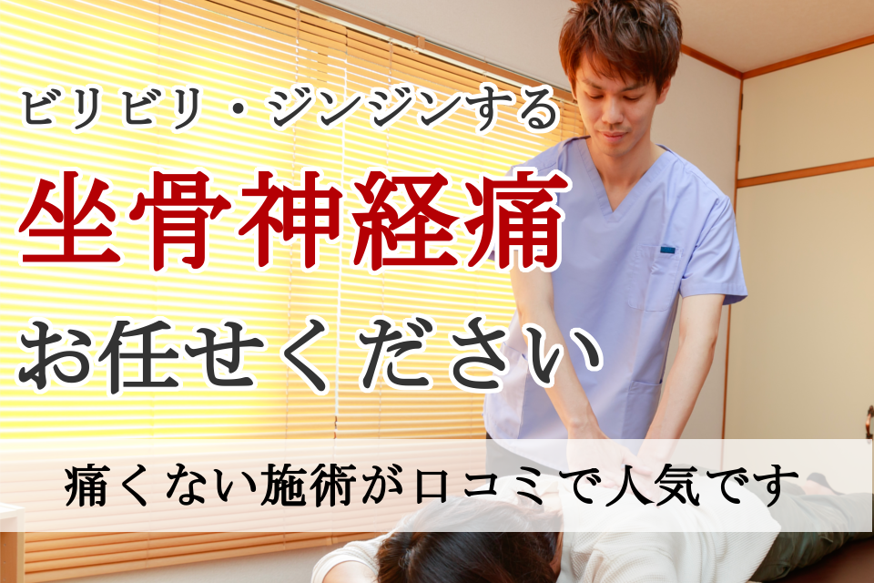 なぜ？ずっとお尻の痛み、足のしびれに悩まされた坐骨神経痛が当院の施術で改善するのか？