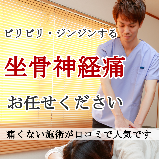 なぜ？ずっとお尻の痛み、足のしびれに悩まされた坐骨神経痛が当院の施術で改善するのか？