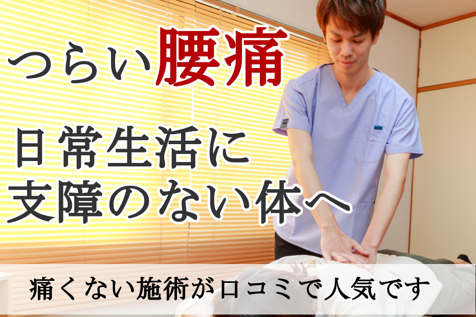 なぜ？昔からある慢性化した腰痛が当院の施術で改善するのか？