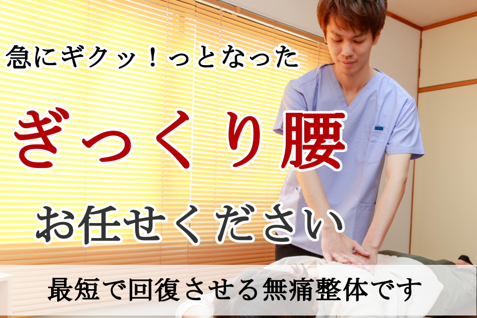 なぜ？歩けないくらい痛いギックリ腰が当院の施術で改善するのか？