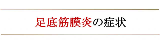 足底筋膜炎の症状