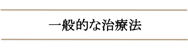 一般的なばね指の治療法