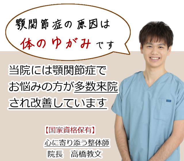 ご安心ください！顎関節症は改善可能な症状です。顎関節症は「体のゆがみ」が原因です。  ゆがみは首・足首・内臓から起こります。  当院はこの３つのゆがみを整えるスペシャリストです。