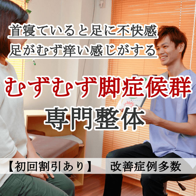 むずむず脚症候群ならお任せください 南浦和の整体 巡り整体院 口コミno 1で雑誌にも掲載 むずむず脚症候群ならお任せください 南浦和の整体 巡り整体院 口コミno 1で雑誌にも掲載