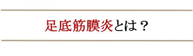 一般的な足底筋膜炎の治療法