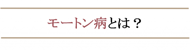 モートン病になったら気を付けたいこと