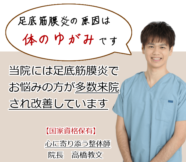 ご安心ください！足底筋膜炎は改善可能な症状です。足底筋膜炎は「体のゆがみ」が原因です。  ゆがみは首・足首・内臓から起こります。  当院はこの３つのゆがみを整えるスペシャリストです。