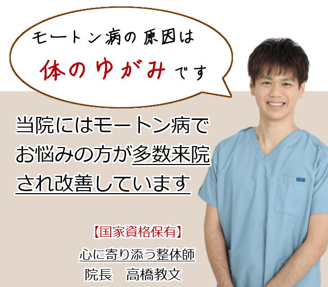 ご安心ください！モートン病は改善可能な症状です。モートン病は「体のゆがみ」が原因です。  ゆがみは首・足首・内臓から起こります。  当院はこの３つのゆがみを整えるスペシャリストです。