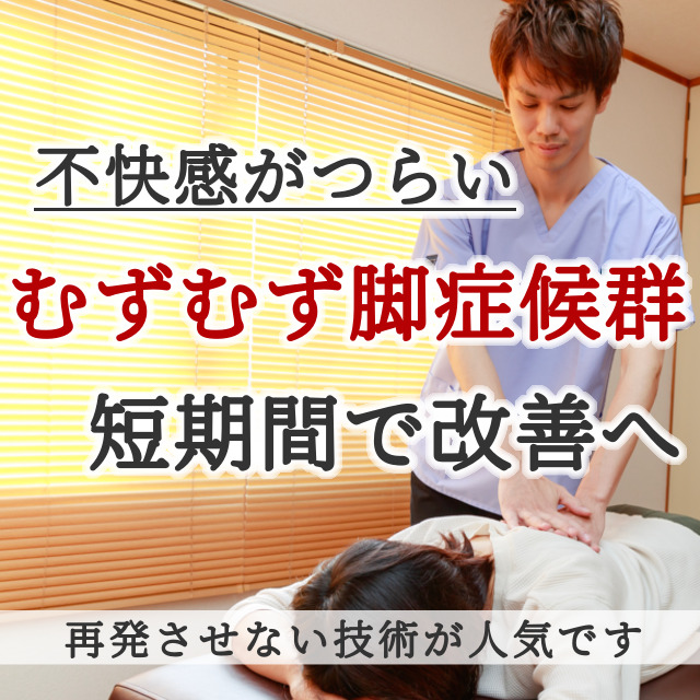 なぜ？病院では治らなかったむずむず脚症候群が当院の施術で改善するのか？