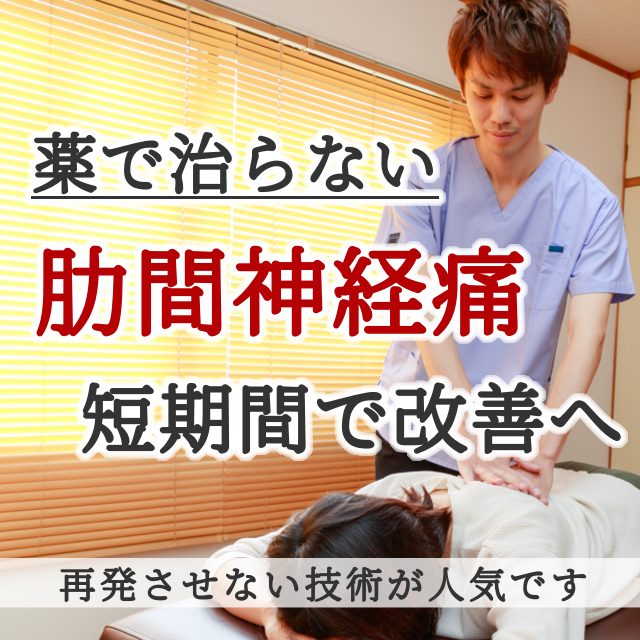 なぜ？病院では治らなかった肋間神経痛が当院の施術で改善するのか？