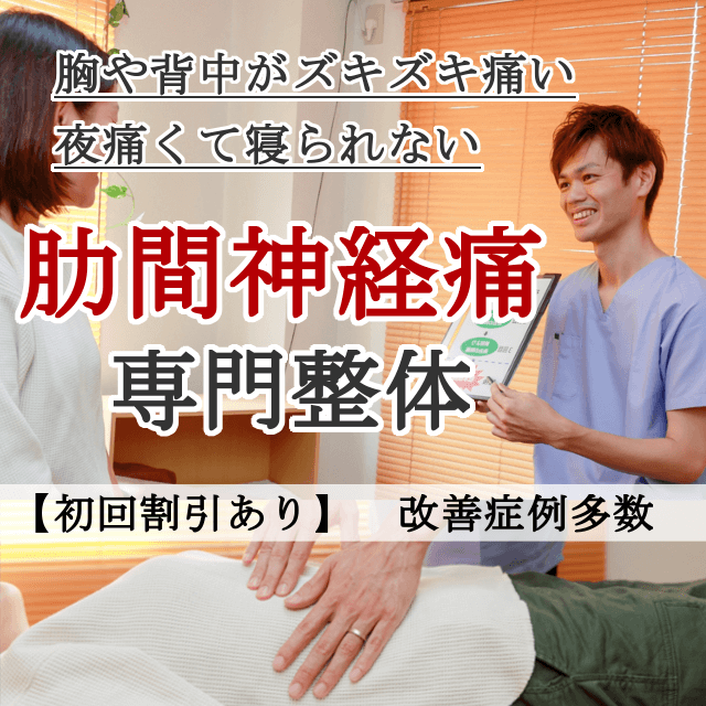 肋間神経痛ならお任せください 南浦和の整体 巡り整体院 口コミno 1で雑誌にも掲載 肋間神経痛ならお任せください 南浦和の整体 巡り整体院 口コミno 1で雑誌にも掲載