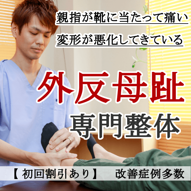 なぜ？他院では改善しなかった外反母趾が当院の施術で改善するのか？