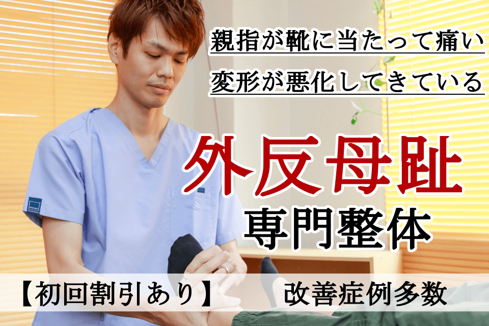 なぜ？他院では改善しなかった外反母趾が当院の施術で改善するのか？