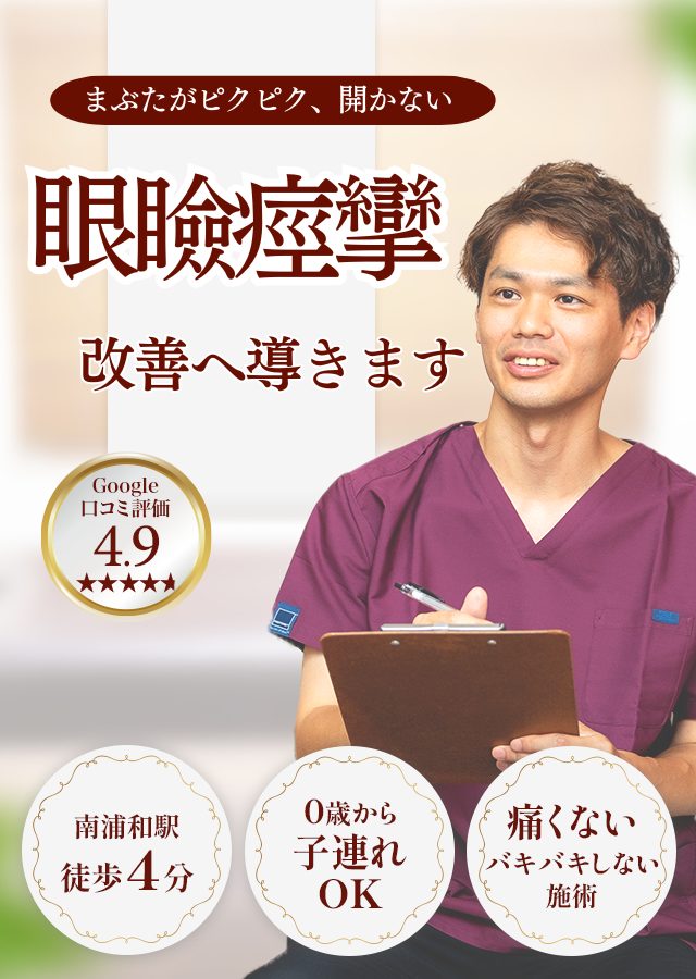 なぜ？病院では治らなかった眼瞼痙攣が当院の施術で改善するのか？