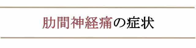 神経痛 症状 肋間