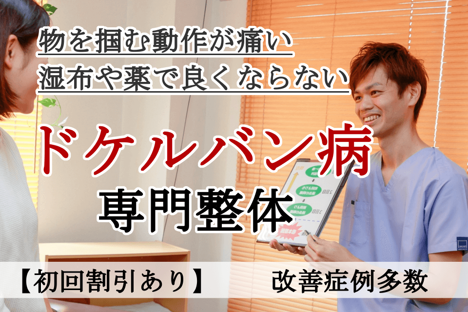 なぜ？他院では改善しなかったドケルバン病が当院の施術で改善するのか？