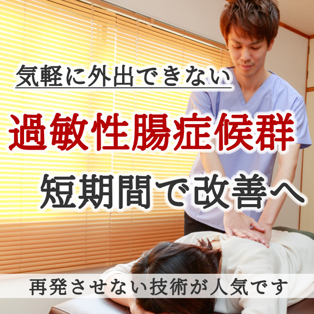 なぜ？他院では改善しなかった過敏性腸症候群が当院の施術で改善するのか？