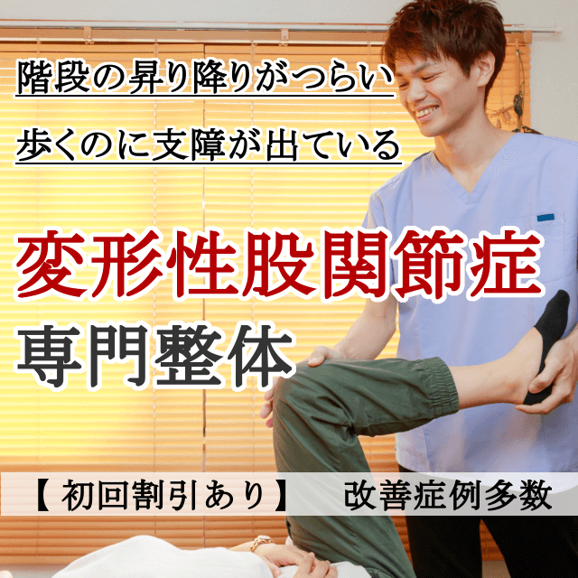 なぜ？病院では改善しなかった変形性股関節症が当院の施術で改善するのか？