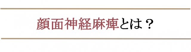 顔面神経麻痺になったら気を付ける事