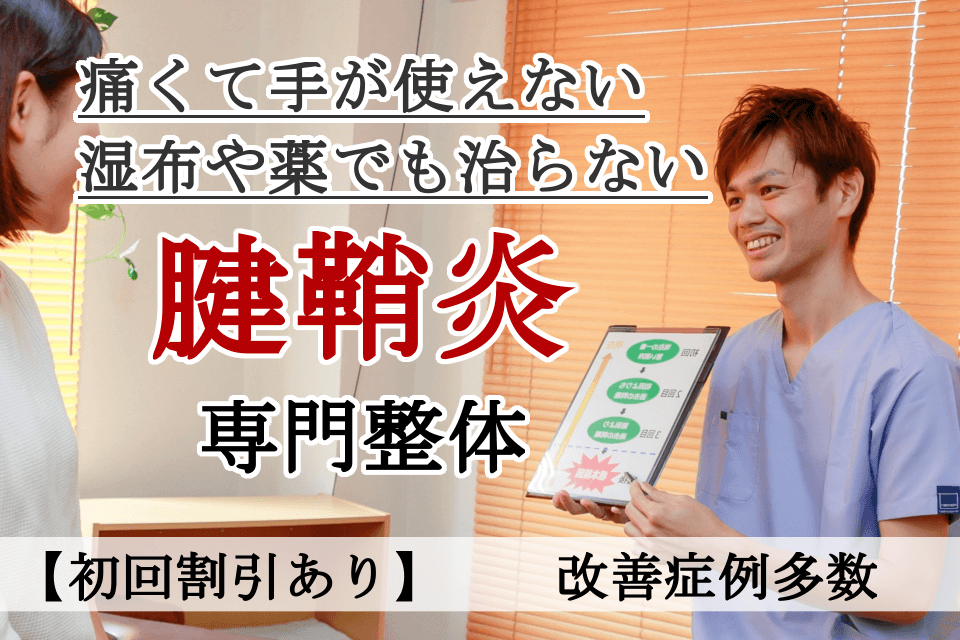 なぜ？他院では改善しなかった腱鞘炎が当院の施術で改善するのか？