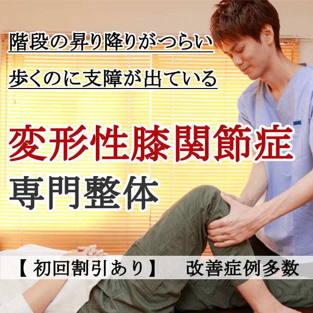 なぜ？病院では治らなかった変形性膝関節症が当院の施術で改善するのか？