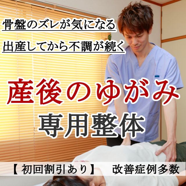 なぜ？産後にとても重要な骨盤のゆがみが当院の施術で改善するのか？