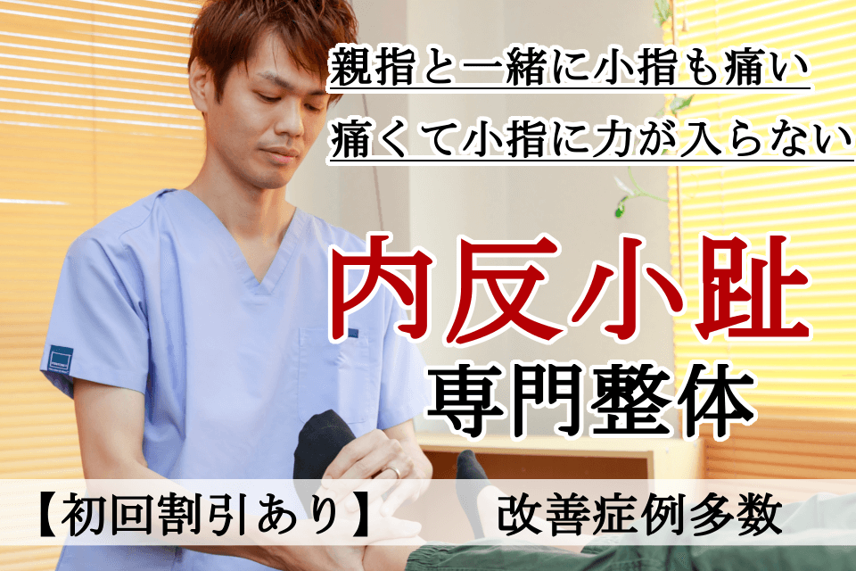 なぜ？他院では改善しなかった内反小趾が当院の施術で改善するのか？