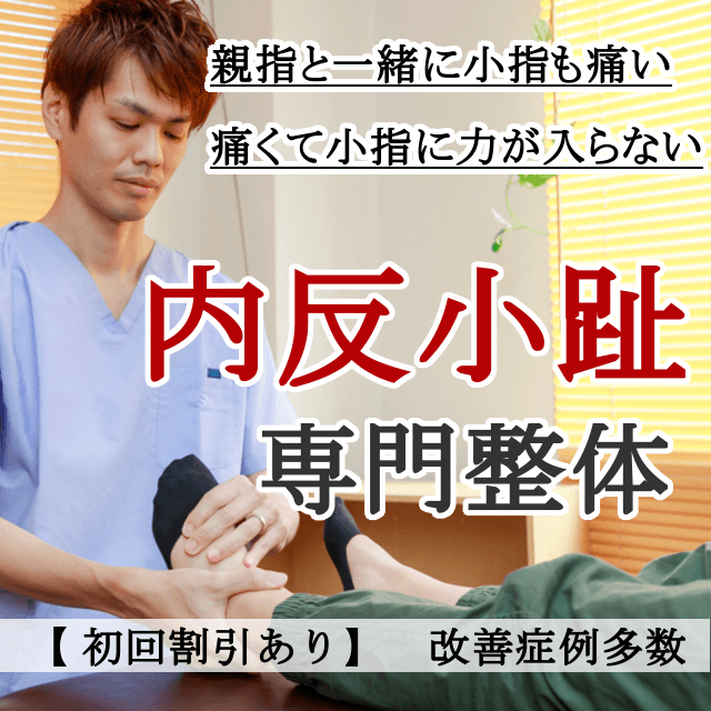 なぜ？他院では改善しなかった内反小趾が当院の施術で改善するのか？