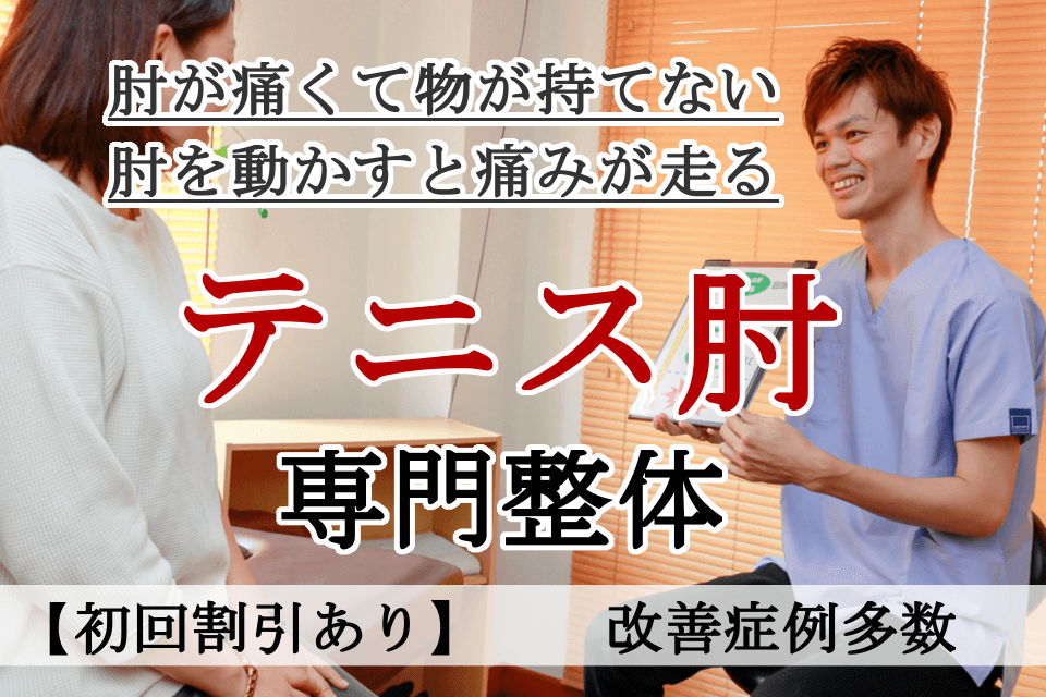 なぜ？他院では改善しなかったがテニス肘当院の施術で改善するのか？