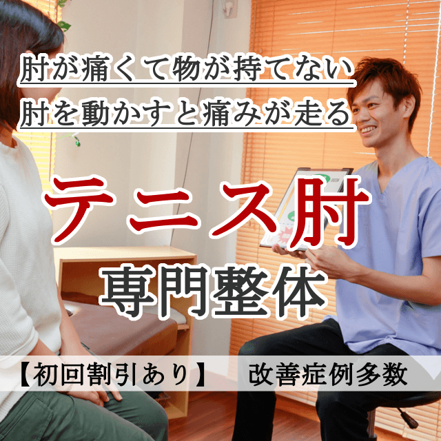 なぜ？他院では改善しなかったがテニス肘当院の施術で改善するのか？