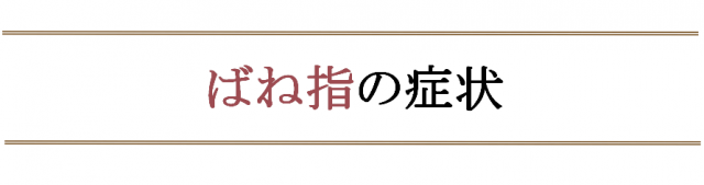 ばね指の症状