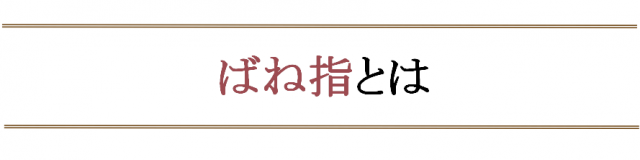 ばね指になったら気を付ける事