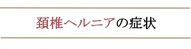 頸椎ヘルニア症状