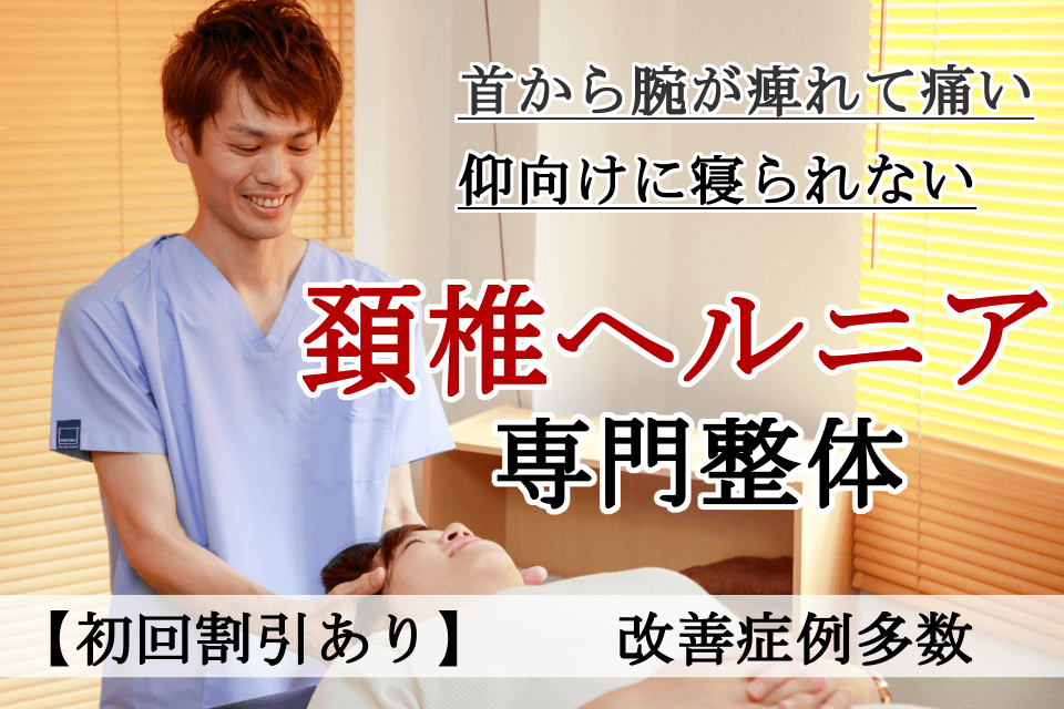 なぜ？他院では改善しなかった頸椎ヘルニアが当院の施術で改善するのか？