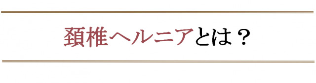 頸椎ヘルニアになったら気を付ける事