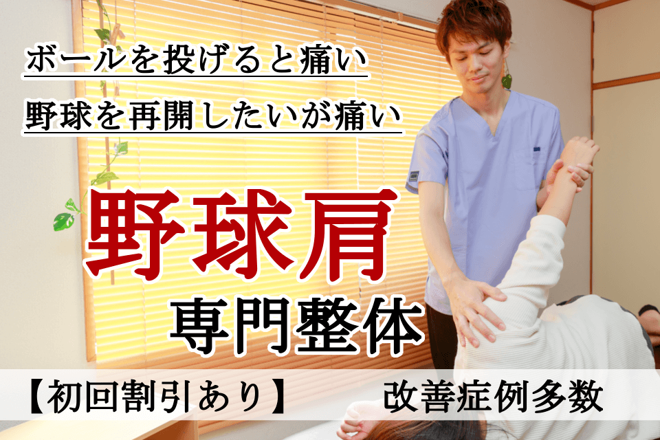 なぜ？他院では改善しなかった野球肩が当院の施術で改善するのか？