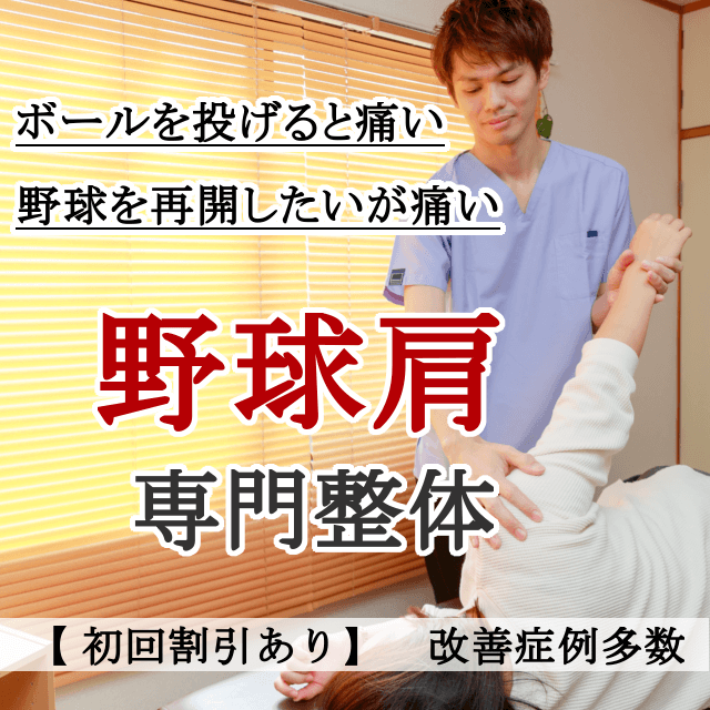 なぜ？他院では改善しなかった野球肩が当院の施術で改善するのか？