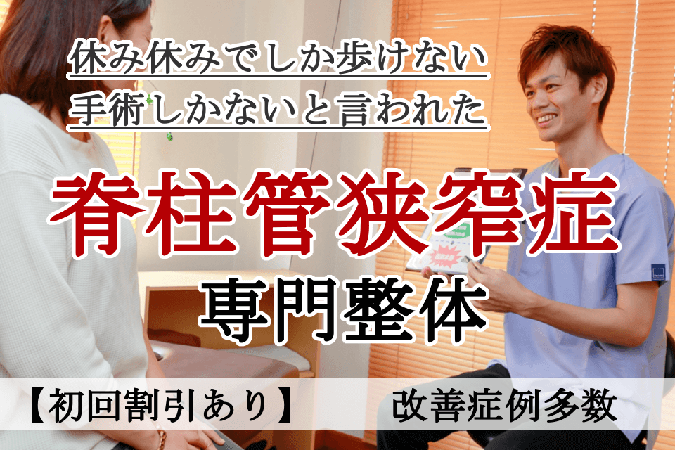 なぜ？病院では手術しかないと言われた脊柱管狭窄症が当院の施術で改善するのか？