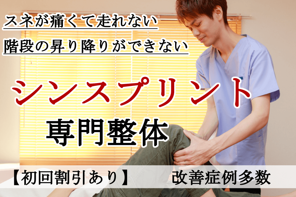 なぜ？他院では改善しなかったシンスプリントが当院の施術で改善するのか？