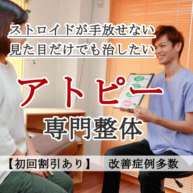 なぜ？病院では治らなかったアトピーが当院の施術で改善するのか？