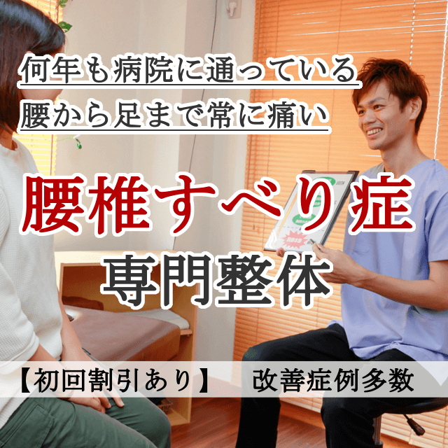 なぜ？他院では改善しなかったすべり症が当院の施術で改善するのか？