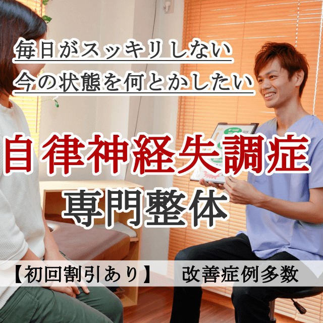 なぜ？他院では改善しなかった自律神経失調症が当院の施術で改善するのか？