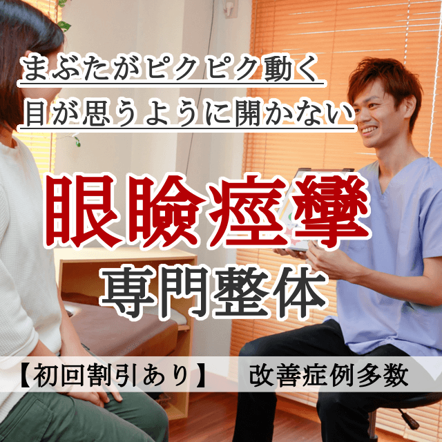 なぜ？病院では治らなかった眼瞼痙攣が当院の施術で改善するのか？