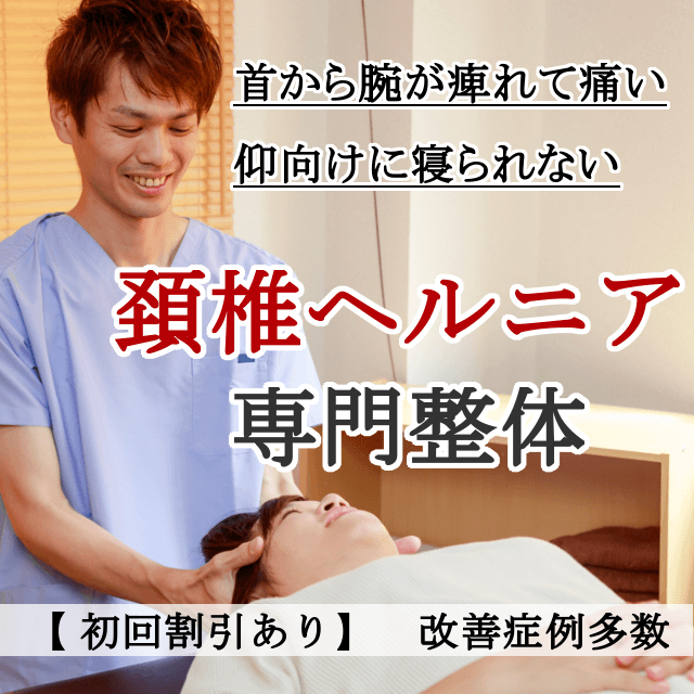 頸椎ヘルニアならお任せください 南浦和の整体 巡り整体院 口コミno 1で雑誌にも掲載