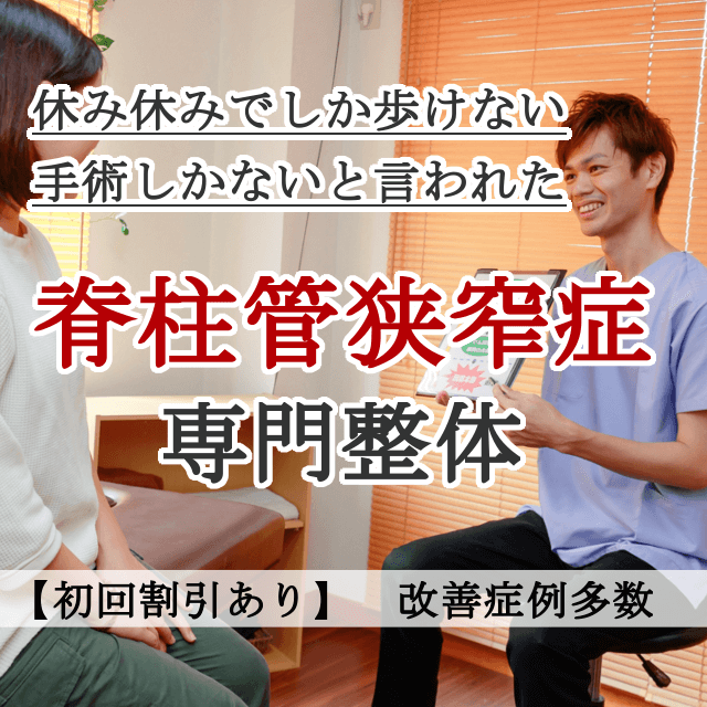 なぜ？病院では手術しかないと言われた脊柱管狭窄症が当院の施術で改善するのか？