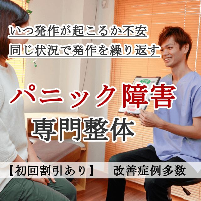 なぜ？他院では改善しなかったがパニック障害が当院の施術で改善するのか？