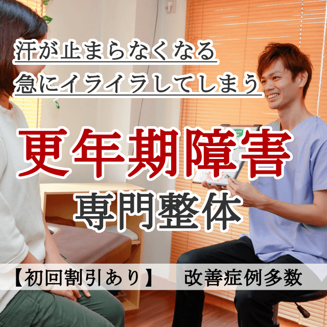 なぜ？他院では改善しなかった更年期障害が当院の施術で改善するのか？