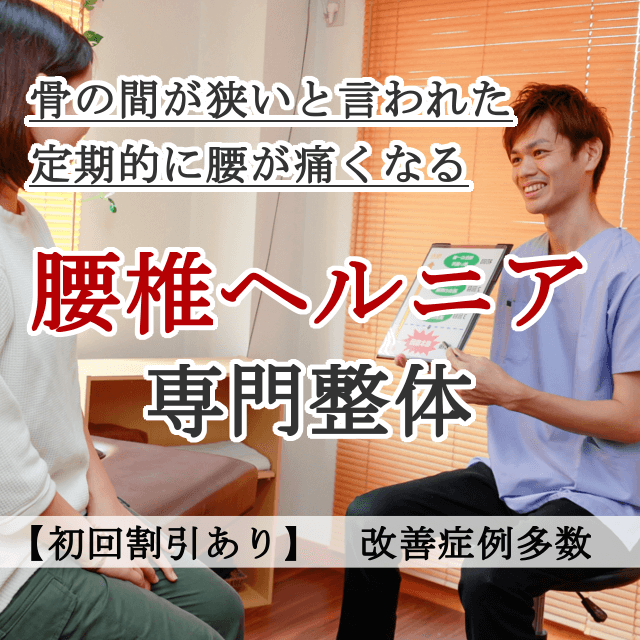 なぜ？病院では手術しかないと言われたヘルニアが改善するのか？