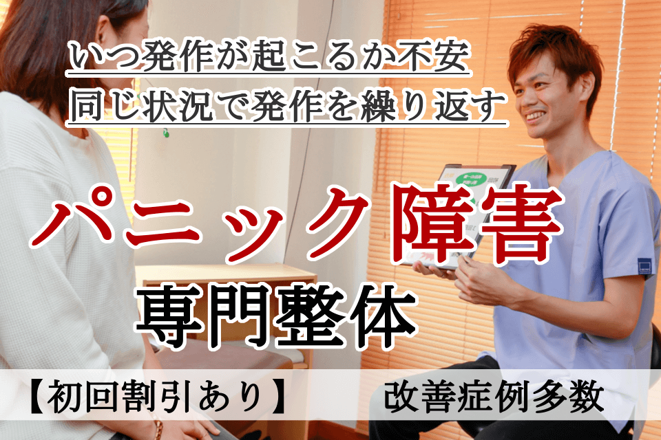 なぜ？他院では改善しなかったがパニック障害が当院の施術で改善するのか？